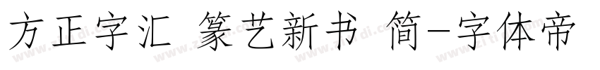 方正字汇 篆艺新书 简字体转换